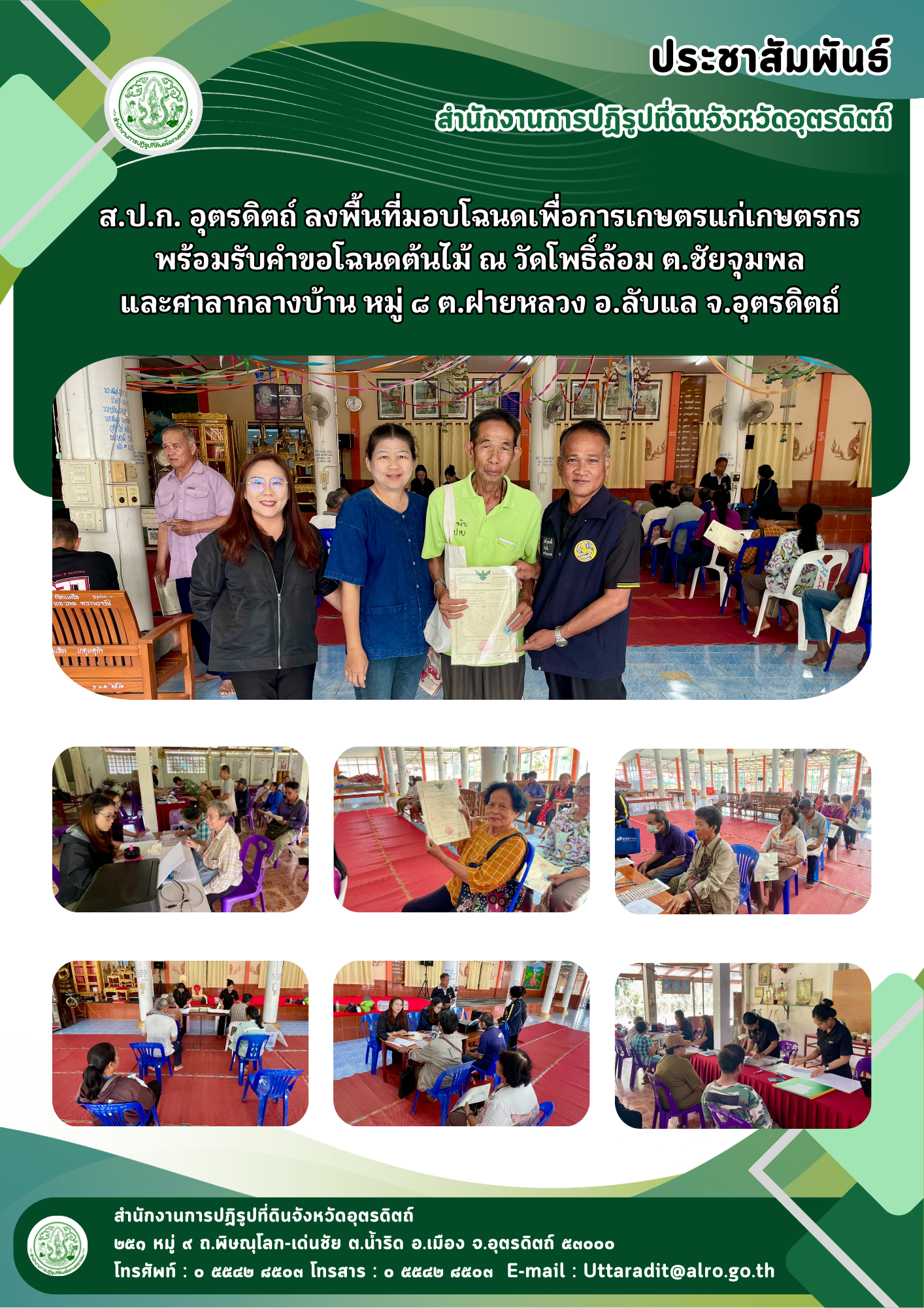 title - ส.ป.ก. อุตรดิตถ์ ลงพื้นที่มอบโฉนดเพื่อการเกษตรแก่เกษตรกร พร้อมรับคำขอโฉนดต้นไม้ ณ วัดโพธิ์ล้อม ต.ชัยจุมพล และศาลากลางบ้าน หมู่ ๘ ต.ฝายหลวง อ.ลับแล จ.อุตรดิตถ์